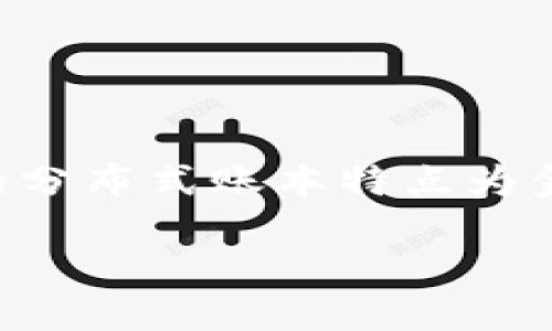 区块链技术已经成为当今金融行业中一个炙手可热的话题，其独特的分布式账本特点为金融交易的透明性和安全性提供了新的解决方案。以下是本文的结构。

深入了解区块链在金融领域的应用及其未来发展