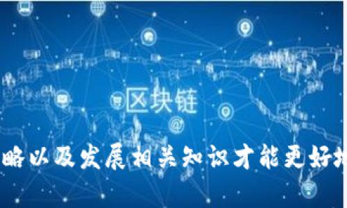   如何找到和使用Bitpie钱包中的BTC地址 / 

 guanjianci Bitpie, BTC地址, 比特币钱包, 加密货币, 数字资产 /guanjianci 

在数字货币的世界里，安全、便捷的存储方式至关重要。Bitpie钱包作为一种热门的**比特币钱包**，越来越受到用户的青睐。许多新用户在使用Bitpie进行交易或存储**数字资产**时，常常会谜惑于如何找到自己的**BTC地址**。本篇文章将详细介绍Bitpie钱包、BTC地址的获取方法，以及常见问题的解答，帮助用户更好地了解这一过程。

什么是Bitpie钱包？
Bitpie钱包是一款移动端**比特币钱包**，它不仅支持**比特币**的存储与管理，还兼容多种其他加密货币。用户可以通过Bitpie钱包轻松发送和接收各种数字资产。Bitpie钱包的设计初衷是为了提供一个便捷、安全的环境，让用户能够自由管理自己的**数字资产**。

值得一提的是，Bitpie钱包采用私钥本地储存的方式，使用户的**比特币**和其他加密货币资产更为安全。用户在下载和注册Bitpie钱包后，会生成一对公钥和私钥。公钥即为**BTC地址**，可以分享给他人以接收比特币，而私钥则需要妥善保管，切勿泄露，避免资产损失。

如何找到Bitpie钱包中的BTC地址？
在使用Bitpie钱包进行交易前，用户需要找到自己的**BTC地址**。具体步骤如下：

ol
li下载并安装Bitpie钱包应用：首先在App Store或Google Play中搜索“Bitpie钱包”，下载并安装该应用。/li
li注册并登录账户：打开应用后，用户需创建一个新账户或使用已有账户进行登录。/li
li选择比特币资产：进入钱包主界面后，用户会看到多种数字资产的选项。点击“比特币”以进入比特币资产管理页面。/li
li获取BTC地址：在比特币资产页面中，用户可以看到“接收”选项。点击此选项后，系统会生成并显示用户的**BTC地址**。用户可以通过复制这一地址或使用二维码进行分享。/li
/ol

需要注意的是，用户的**BTC地址**是公开的，任何人都可以看到。如果有人想要向你发送比特币，你必须将这个地址提供给他们。

使用Bitpie钱包的安全性如何？
安全性是使用任何数字钱包的首要考虑。Bitpie钱包采取了多项措施以确保用户资产的安全性：首先，用户的**私钥**仅存储在用户的设备上，避免了数据泄露的风险。其次，Bitpie钱包还使用了多重签名和密码保护等技术，以增强安全性。

此外，用户在进行交易前，需对交易信息进行确认，确保资金转移安全。这些措施都大大减少了被黑客攻击的风险，提高了用户的资金安全性。

常见问题解答
h41. 如何保证Bitpie钱包中比特币的安全？/h4
在保护**比特币**安全方面，用户可以采取以下几种措施：
ul
li使用强密码：选择一个复杂且不易猜测的密码，避免在其他平台重复使用。/li
li开启双重认证：如果Bitpie支持双重认证功能，建议开启此功能来进一步提高账户安全。/li
li定期备份钱包：定期将钱包的助记词或私钥备份到安全的存储介质中，以防丢失。/li
li谨防钓鱼攻击：保持警惕，不要轻信陌生人发送的链接和邮件。/li
/ul

综合这些措施，可以有效提升Bitpie钱包中**比特币**的安全性，保护用户的**数字资产**。

h42. 如果忘记Bitpie钱包的密码，应该怎么办？/h4
如果用户忘记了Bitpie钱包的密码，恢复过程可能会比较复杂，但也并非不可能。首先，如果用户在创建账户时设置了助记词或私钥，凭借这些信息是可以恢复账户的。操作步骤如下：

ol
li打开Bitpie钱包应用，选择“找回账户”或“恢复钱包”等选项。/li
li按照提示输入助记词或私钥信息。/li
li成功恢复后，用户可以重新设置一个新密码。/li
/ol

因此，强烈建议用户在创建钱包时妥善保管好助记词和私钥信息，以免将来面临无法恢复账户的困境。

h43. 在Bitpie钱包中交易比特币是否需要手续费？/h4
在Bitpie钱包中，进行比特币交易时通常是需要支付网络手续费的。这些手续费是分配给为交易进行确认的矿工的。这意味着用户在发送比特币时，需要留意手续费的设置，过低的手续费可能导致交易时间延长。

用户可以在发起交易时自行设置手续费的高低，一般推荐选择“标准”或“快速”手续费，以便交易能够及时确认。不过，大多数情况下，**比特币**网络的手续费通常是在几美分到几美元之间，这取决于网络的拥堵情况。

h44. Bitpie钱包支持其他加密货币吗？/h4
是的，Bitpie钱包不仅支持**比特币**，还兼容多种其他主流加密货币，比如以太坊、莱特币等。这使得用户可以通过一个钱包便捷地管理多种**数字资产**，提高了用户的使用便利性。

用户在Bitpie钱包中可以看到不同数字货币的管理页面，随时进行资产的接收与发送。同时，用户也可以通过查看市场行情，随时掌握自己持有的**数字资产**价值。

h45. 在使用Bitpie钱包中遇到问题该如何处理？/h4
如果用户在使用Bitpie钱包时碰到任何问题，可以采取以下几种方式来解决：

ol
li查看官方帮助文档：Bitpie钱包的官网通常会提供详尽的用户指南以及常见问题的解答。/li
li联系官方客服：用户可以通过社交媒体或邮件等途径联系Bitpie的客服团队，获取针对性的问题解决方案。/li
li搜索社区信息：在一些加密货币社区或论坛中，也许可以找到其他用户类似问题的解决方案，或可直接寻求帮助。/li
/ol

无论遇到什么问题，及时寻求帮助以及学习相关知识是应对数字货币钱包使用中可能出现困难的有效方式。

总结来看，Bitpie钱包为用户提供了高效安全的数字资产存储解决方案。了解如何获取和使用**BTC地址**是每一个比特币用户的重要课题。关注安全策略以及发展相关知识才能更好地享受数字货币带来的便利。