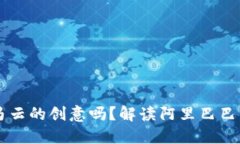 区块链金融是马云的创意吗？解读阿里巴巴与区