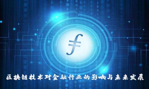 区块链技术对金融行业的影响与未来发展