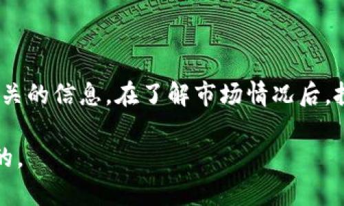 券商金融区块链概念股票，属于近年来备受关注的投资主题。为了帮助投资者了解这一领域，本文将从多个角度对相关股票进行深入分析，并解答一些可能存在的问题。

old

券商金融区块链概念股票的发展历程、市场表现，以及未来的发展趋势，都是值得探讨的内容。特别是在全球数字货币及区块链技术不断发展的背景下，金融市场也在不断适应这种新变化。本文将围绕这一主题，提供详细的分析与探讨。

konjianci
券商,金融,区块链,概念,股票
kanjianci

券商金融区块链概念股票不仅关乎金融行业的未来发展，同时也影响着投资者的投资决策。通过理解这一概念，我们可以更好地把握市场脉动，抓住投资机遇。

## 什么是券商金融区块链概念股票？

券商金融区块链概念股票，就是指那些在金融服务领域（通常以券商为主）中，利用或涉及到区块链技术的公司股票。区块链技术提供了去中心化、安全性高的特点，对于金融交易的透明化、追踪和效率提升都有积极的作用。

在最近的几年里，随着越来越多的金融机构开始探索区块链技术的应用，许多券商也开始将这一技术纳入其运营模式。这一现象引发了市场的广泛关注，使得金融区块链概念股票的出现以及相关投资变得愈发重要。

券商金融区块链概念股票通常涉及的领域包括数字资产交易、智能合约、 decentralized finance (DeFi) 产品、以及通过区块链进行的清算和结算等。随着区块链技术的发展，越来越多的投资者开始关注相关股票，认为这是未来投资的重要方向。

## 券商金融区块链概念股票的优势

### 透明性与安全性

首先，区块链的透明性使得所有的交易记录都是公开可查的，这对于金融行业来说，大大降低了欺诈和错误的风险。它的安全性也很高，因为区块链的去中心化特性使得数据难以被篡改。投资者在选择券商金融区块链概念股票时，会更加放心，认同其发展潜力。

### 提高交易效率

其次，区块链技术能够提高金融交易的效率。传统的金融交易通常需要多方的中介和繁琐的流程，而通过区块链可以实现点对点的交易，减少中介环节，从而节省时间和成本。

### 创新金融产品

随着券商越来越多地采用区块链技术，越来越多的新型金融产品开始出现。这包括通过智能合约实现的自动化交易、去中心化金融产品等。这些创新不仅吸引了投资者的关注，也使得券商在市场竞争中脱颖而出。

## 券商金融区块链概念股票的风险

### 监管风险

尽管券商金融区块链概念股票前景光明，但该领域仍面临不小的风险。其中，监管风险是最大的一个变量。在各国都在积极探索区块链和数字货币的监管框架时，相关政策的不确定性可能对这些股票的市场表现产生直接影响。

### 技术风险

其次，区块链技术本身也并非绝对成熟，仍然存在不少技术难题，比如扩展性问题、智能合约漏洞等。若这些问题没有被及时解决，可能会影响相关公司的表现及其股票的价值。

### 市场竞争

随着金融区块链的热度上升，越来越多的公司加入进来，市场竞争也变得愈加激烈。虽然一开始有一些领先者朝着这一方向开展业务，但新的竞争者不断进入市场，可能会对现有公司的市场份额造成影响。

## 近期券商金融区块链概念股票的市场表现

在过去一年中，券商金融区块链概念股票的市场表现引人注目。全球范围内，不少券商纷纷推出了与区块链相关的金融产品，获得了不错的市场反响。例如，一些大型券商通过区块链平台提供数字资产的交易服务，不仅吸引了更多的客户，还带来了额外的收入。

技术的进步也促进了股价的上涨。尤其是随着加密货币市值的不断提升，很多投资者开始重新审视传统金融和区块链结合后的新模式。这种“跨界融合”的趋势，使得券商金融区块链概念股票在市场上备受瞩目。

## 未来发展趋势

未来，券商金融区块链概念股票有望迎来更大的发展机遇。随着区块链技术的逐渐成熟、各国政策的逐步完善，预计金融机构不仅会加大对区块链技术的投入，还会推出更多创新性金融产品，涵盖的领域也将更为广泛。投资者如能把握住这一趋势，将可能获得可观的投资收益。

## 常见问题解答

### 问题1：券商金融区块链概念股票有哪些代表性公司？

在券商金融区块链概念股票中，有一些公司的表现尤为突出，受到投资者的关注。例如，一些大型券商如高盛、摩根士丹利等，已经开始布局区块链相关业务。此外，专注于数字资产交易的公司，如Coinbase等，也成为备受瞩目的进军金融区块链领域的新兴力量。这些公司的股票在市场上表现各有千秋，投资者可以根据各公司的业务布局和发展潜力进行选择。

### 问题2：如何评估券商金融区块链概念股票的投资价值？

评估券商金融区块链概念股票的投资价值，可以从多个角度入手。首先需关注各公司的财务状况，包括营收、利润等指标。此外，公司的市场地位、技术创新能力、人才团队等也都是值得关注的因素。最重要的是，理解区块链技术在公司的具体应用，以及未来的潜在增长空间，能帮助投资者做出更为理性的判断。

### 问题3：投资券商金融区块链概念股票存在哪些风险？

投资券商金融区块链概念股票虽具吸引力，但也潜藏风险。除了监管风险和技术风险，市场竞争也可能导致部分公司的利润下降，股价下滑。此外，区块链市场的波动性也相对较大，尤其是与加密货币市场挂钩的金融产品，很容易受到市场情绪的影响。因此，投资者在决策时需充分考虑这些潜在风险。

### 问题4：未来券商金融区块链概念股票的发展趋势如何？

未来的发展趋势可以总结为“技术推动与政策支持”两大方面。技术的持续创新将推动金融产品的不断丰富，而政策的逐步明确和完善也会为这一领域的快速发展提供基础保障。此外，随着更多的传统金融机构探索区块链应用，预计将引入更多市场参与者，提高竞争性。总之，券商金融区块链概念股票将成为一个持续吸引投资者眼球的领域。

### 问题5：普通投资者如何参与券商金融区块链概念股票的投资？

普通投资者若想参与券商金融区块链概念股票的投资，首先必须了解自己的投资风险承受能力。随后，可以选择通过证券公司开户，开设股票交易账户，关注券商相关的信息。在了解市场情况后，投资者可以根据自己的判断进行投资，或选择通过基金等方式参与，更为分散风险。无论采用哪种方式，量入为出是所有投资者都应遵循的原则。

通过上述内容的详细分析与解答，希望能为投资者提供全面的了解与帮助。在投资券商金融区块链概念股票时，理解市场、评估风险以及掌握相关知识是非常重要的。