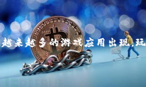区块链游戏选择原则可以帮助玩家在众多游戏中挑选出最适合自己的项目。随着区块链技术的发展，越来越多的游戏应用出现，玩家在选择时需要考虑的因素也越来越多。以下将为大家详细介绍区块链游戏的选择原则及相关问题。

如何选择合适的区块链游戏？