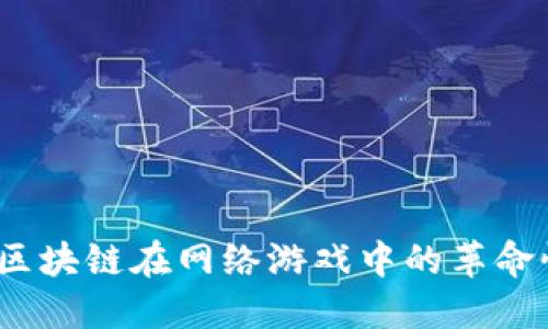  探索区块链在网络游戏中的革命性影响
