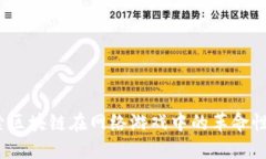  探索区块链在网络游戏中的革命性影响