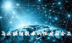 金融行业与区块链技术的深度融合及未来前景