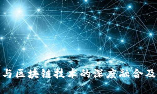 金融行业与区块链技术的深度融合及未来前景