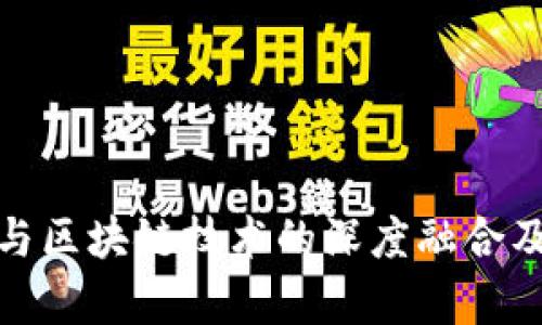 金融行业与区块链技术的深度融合及未来前景