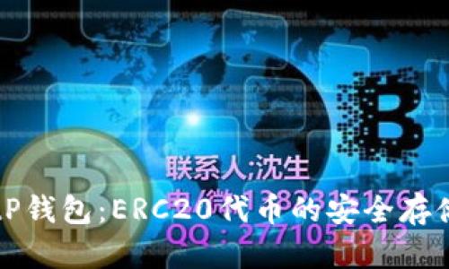 深入解析BitP钱包：ERC20代币的安全存储与使用指南