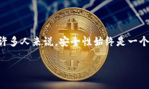 比特派手机钱包是一款用于管理和交易加密货币的应用程序，它因其易用性和多样化的功能而受到广大用户的青睐。然而，对于许多人来说，安全性始终是一个重要的考虑因素。在这篇文章中，我们将深入探讨比特派手机钱包的安全性，帮助用户更好地理解如何安全地使用这款数字钱包。

比特派手机钱包安全吗？全面分析与用户指南