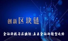 金融科技与区块链：未来金融的转型之路