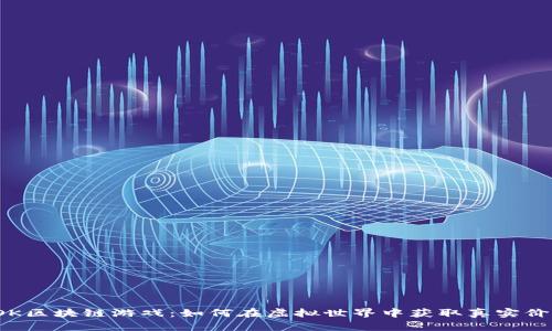  OK区块链游戏：如何在虚拟世界中获取真实价值