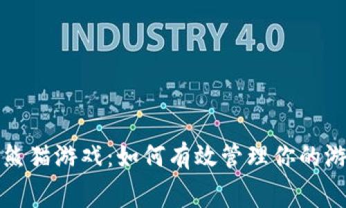  区块链熊猫游戏：如何有效管理你的游戏花费？