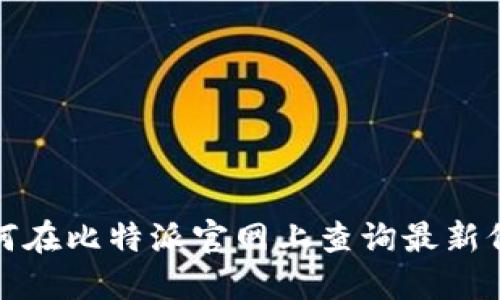 如何在比特派官网上查询最新价格