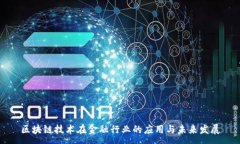 :区块链技术在金融行业的应用与未来发展