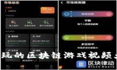  十大必玩的区块链游戏视频大全下载