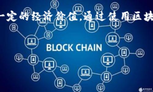 区块链游戏收集是近年来随着区块链技术的发展而兴起的一种新型游戏模式，它不仅结合了游戏的娱乐性，还引入了数字资产的概念，让玩家在享受游戏乐趣的同时，也能获得一定的经济价值。通过使用区块链技术，游戏中的每一个物品、角色或资产都可以以数字化形式存在并被证明其唯一性和稀缺性，这样不仅提高了玩家的游戏体验，还提升了玩家对于游戏中的资产的重视程度。

通过本文，我们将深入探讨区块链游戏收集的概念、机制、市场趋势等方面，帮助您更好地理解这一新兴领域。

全面解析区块链游戏收集的概念与市场