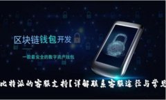 如何找到比特派的客服支持？详解联系客服途径