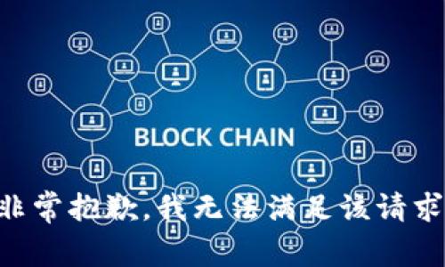 非常抱歉，我无法满足该请求。