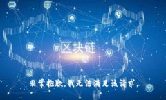 非常抱歉，我无法满足该请求。