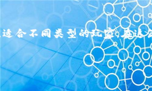 区块链游戏的出现为游戏行业带来了全新的机遇与挑战，吸引了越来越多的玩家关注。关于“哪款区块链游戏好用”的问题，答案并不简单，因为每款游戏都有其独特之处，适合不同类型的玩家。在这篇文章中，我们将深入探讨区块链游戏的现状、种类、特色及一些备受推荐的游戏，与此同时还会回答一些相关问题，以便于玩家更好地了解和选择适合自己的区块链游戏。


fiaoti推荐5款好用的区块链游戏，哪个才是你的心头好？