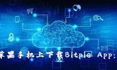   如何在苹果手机上下载Bitpie App：全面指南