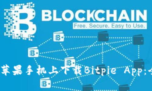   如何在苹果手机上下载Bitpie App：全面指南 