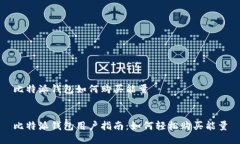 比特派钱包如何购买能量比特派钱包用户指南：