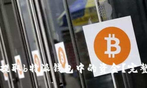如何提取b特派钱包中的资金？完整指南