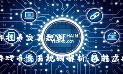 区块链最新游戏币交易规则

区块链最新游戏币交易规则解析：玩转虚拟货币新生态