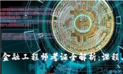 青海区块链金融工程师考证全解析：课程、考试