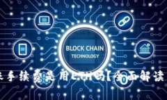 比特派转账手续费是用ETH吗？全面解读与常见问