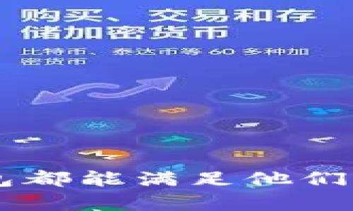    BitP钱包最新APP：安全、便捷的数字资产管理解决方案  / 

 guanjianci  BitP钱包, 数字钱包, 加密货币, 移动支付, 区块链技术  /guanjianci 

# 一、什么是BitP钱包？

随着数字货币的快速发展，越来越多的人开始接触和使用加密货币，而作为管理数字资产的重要工具，钱包的选择变得尤为重要。BitP钱包是一款专为数字资产管理而设计的移动应用，它不仅支持多种加密货币的存储和交易，还秉持着安全、便捷的用户体验理念，致力于帮助用户高效管理他们的数字资产。

# 二、BitP钱包的核心功能

BitP钱包提供了丰富的功能，以满足不同用户的需求。以下是它的一些核心功能：

1. 多币种支持
无论是比特币、以太坊还是其他多种主流和小众的数字货币，BitP钱包均支持存储和交易。这意味着用户可以在一个平台上管理他们的多种资产，无需下载多个钱包应用，极大提高了使用的便利性。

2. 安全性保障
数字资产的安全性一直是用户关心的问题。BitP钱包采用了多重安全机制，包括私钥分离、加密存储和两步验证等措施，确保用户的资产得到最大程度的保护。

3. 友好的用户界面
BitP钱包的用户界面直观，易于操作，特别适合新手用户。无论是转账、收款还是查看资产，用户都能快速上手，享受流畅的使用体验。

4. 实时行情查询
用户可以通过BitP钱包实时查询各种数字货币的行情，让用户在合适的时机做出投资决策。此外，钱包内置了价格提醒功能，帮助用户及时把握投资机会。

5. 高效的交易体验
BitP钱包提供了快速的交易处理能力，用户可以在短时间内完成交易，避免因网络拥堵导致的交易延迟问题。此外，用户可以通过钱包内置的交易所功能，方便地进行币种兑换。

# 三、BitP钱包的优势

相比于其他数字钱包，BitP钱包有以下几个显著的优势：

1. 去中心化的安全性
BitP钱包采用去中心化存储技术，用户的私钥保存在本地设备上，而不在任何服务器上，这大大降低了被黑客攻击的风险。用户对自己的资产拥有完全的控制权，无需信任第三方。

2. 便捷性
在移动互联网时代，用户对便捷性的需求越来越高。BitP钱包的移动应用不仅提供了全面的功能，还经过精心设计，确保每个功能都能迅速调用，用户在需要时都能快速找到所需操作。

3. 教育功能
BitP钱包并不仅仅是一个资产管理工具，它还提供多种关于加密货币和区块链技术的教育资源，帮助用户更深入地了解数字资产的世界。

4. 社区支持
BitP钱包拥有活跃的用户社区，用户可以在其中交流使用经验，分享投资策略以及获取最新的市场动态和技术信息。这为用户提供了一个良好的学习平台。

5. 定期更新
随着加密货币市场的变化，BitP钱包团队会不断进行功能更新和安全，以确保软件始终保持在行业前沿。用户也能在第一时间体验到最新功能。

# 四、常见问题解答

下面列出了一些用户在使用BitP钱包时可能会遇到的问题，我们将逐一作出详细解答。

问题一：如何安全地使用BitP钱包？
使用BitP钱包的安全性主要取决于用户的操作习惯和对安全机制的理解。以下是一些安全使用的建议：
ul
    li私钥保护：用户的私钥和助记词是账户安全的基石，请确保它们不会被泄露。建议将其妥善保存在离线的位置，不要在网络上共享。/li
    li启用两步验证：为了增强安全性，建议用户启用双重验证功能。这样，即使有人获取了你的密码，也无法轻易登录账户。/li
    li定期更新应用：保持应用的最新版本，以确保使用最新的安全协议和功能更新。/li
    li警惕钓鱼攻击：用户应该辨别钓鱼网站或假冒应用，始终通过官方网站下载并更新BitP钱包。/li
/ul
综上所述，用户在享受BitP钱包带来便捷的同时，也要时刻保持警惕，确保资产安全。

问题二：BitP钱包是否支持所有数字货币？
尽管BitP钱包支持多种主流的数字货币，如比特币和以太坊，但并非所有数字货币都可以被支持。以下是关于该问题的详细信息：
ul
    li币种更新：BitP钱包会定期更新支持的币种列表，用户可以在官网或应用内查看最新的支持币种。/li
    li市场反馈：团队会根据市场需求不断添加新的币种，用户也可以通过反馈功能提出希望添加的币种。/li
/ul
因此，用户在使用前需要确认自己想使用的数字货币是否在支持范围之内。如果某种币种未被支持，用户可能需要寻找其他钱包进行管理。

问题三：如何在BitP钱包中进行交易？
交易功能是BitP钱包的重要组成部分，用户可以按照以下步骤在钱包中进行交易：
ul
    li选择币种：在应用中选择需要进行交易的币种，确认其当前的价格和市场行情。/li
    li输入交易信息：根据需要输入对方钱包地址和转账金额，确认信息无误后就可以发起交易。/li
    li确认交易：交易发起后，应用会提示用户确认信息。在确认之前，务必再次检查对方地址和金额，以防止错误转账。/li
    li查看交易状态：交易后，用户可以在钱包的交易记录中查看交易状态，确保交易成功。/li
/ul
通过上述步骤，用户可以轻松在BitP钱包中完成交易，享受便捷的数字资产管理体验。

问题四：BitP钱包的费率如何？
关于交易费率，BitP钱包通常会依据市场行情和交易情况有所不同，以下是一些关键点：
ul
    li交易费介绍：每笔交易都会产生一定的网络费用，这笔费用与用户选择的交易优先级有关。网络越忙，费用可能越高。/li
    li透明性：BitP钱包会在用户进行交易前显示预计费用信息，确保用户知情选择。/li
    li无隐藏费用：用户在使用BitP钱包进行交易时，不会有额外的隐藏费用，所有费用在交易时都会清晰地告知用户。/li
/ul
因此，用户在进行交易时可以放心，能清楚地看到交易的费用，帮助用户做出合理的财务决定。

问题五：如何恢复丢失的BitP钱包？
如果用户不慎丢失了BitP钱包，依然有可能通过助记词或私钥恢复钱包。以下是恢复钱包的详细步骤：
ul
    li下载应用：首先，用户需要重新下载BitP钱包应用，并确保下载的是官方版本。/li
    li选择恢复钱包：在应用中选择“恢复钱包”选项，输入之前备份的助记词或私钥。/li
    li恢复过程：根据提示完成恢复过程。用户输入的助记词要确保是准确无误的，一旦输入错误可能会导致无法恢复钱包。/li
    li设置新密码：钱包恢复后，用户应立即更改密码和安全设置，以提高账户安全。/li
/ul
通过以上步骤，用户可以轻松恢复丢失的BitP钱包，确保资产安全。

# 结语

作为一款高效、安全、便捷的数字资产管理工具，BitP钱包正致力于为用户提供最佳的使用体验。无论是新手还是有经验的加密货币用户，BitP钱包都能满足他们的需求。希望每位用户都能充分利用BitP钱包，安全高效地管理和交易自己的数字资产。