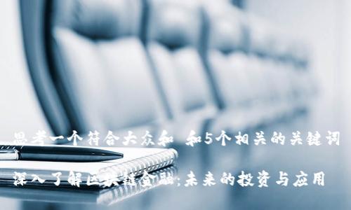 思考一个符合大众和 和5个相关的关键词

深入了解区块链金融：未来的投资与应用