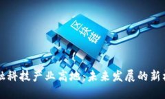 区块链金融科技产业高地：未来发展的新机遇与