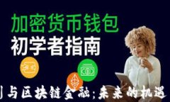 周小川与区块链金融：未来的机遇与挑战