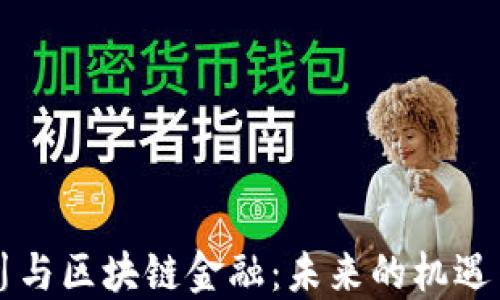 
周小川与区块链金融：未来的机遇与挑战