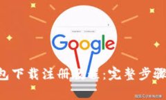 BitKeep钱包下载注册教程：完整步骤与注意事项