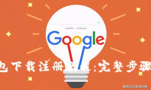 BitKeep钱包下载注册教程：完整步骤与注意事项