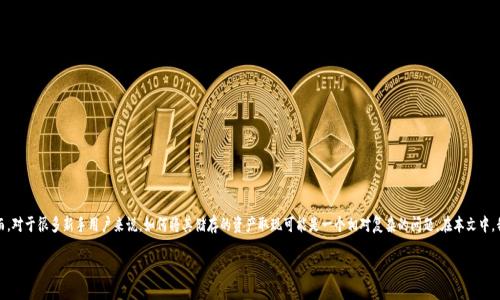 比特派钱包是一款广受欢迎的数字资产钱包，用户可以通过它来存储和管理各种加密货币。然而，对于很多新手用户来说，如何将其储存的资产取现可能是一个相对复杂的问题。在本文中，我们将详细介绍比特派钱包的取现步骤及相关注意事项，以及在此过程中可能遇到的重要问题。

比特派钱包怎么取现：全面指南