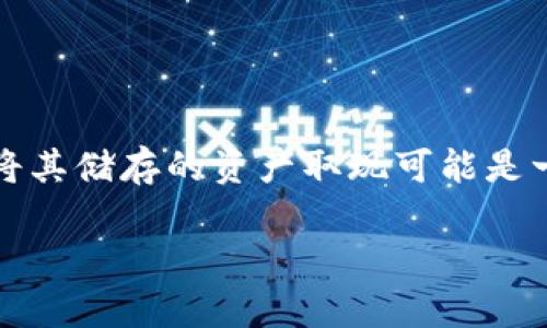 比特派钱包是一款广受欢迎的数字资产钱包，用户可以通过它来存储和管理各种加密货币。然而，对于很多新手用户来说，如何将其储存的资产取现可能是一个相对复杂的问题。在本文中，我们将详细介绍比特派钱包的取现步骤及相关注意事项，以及在此过程中可能遇到的重要问题。

比特派钱包怎么取现：全面指南