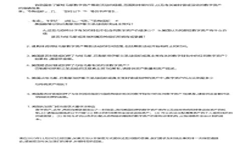 BitPie 是一款比较流行的数字货币钱包，因其安全性和多功能性受到了众多用户的喜爱。要确认 BitPie 最新版本的信息，可以访问其官方网站或者应用商店（如Google Play或App Store）查看最新动态。由于我的数据仅更新到2023年10月，因此无法提供当前的最新版本。

为了帮助你更好地了解 BitPie，我可以构建一个的、相关关键词，并提供一些问题和回答。

### 生成的文章

BitPie最新版本及功能详解：用户必备的钱包指南