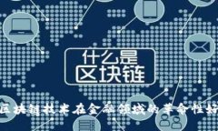 : 区块链技术在金融领域的革命性好处