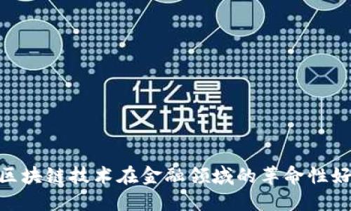 : 区块链技术在金融领域的革命性好处