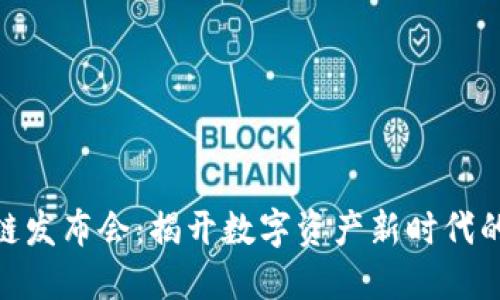金融区块链发布会：揭开数字资产新时代的神秘面纱