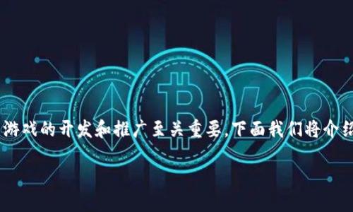 区块链游戏是一种新兴的游戏类型，它通过区块链技术提供去中心化、透明和安全的游戏体验。区块链游戏团队的构建对于游戏的开发和推广至关重要，下面我们将介绍一个区块链游戏团队的介绍语，并探讨其团队结构、核心成员技能、开发流程、市场推广策略以及与传统游戏的区别等内容。

区块链游戏团队全面介绍：从构建到成功