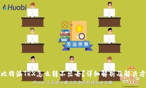 : 比特派TRX怎么转不出去？详细解析及解决方案