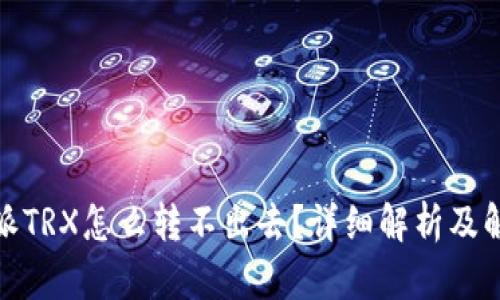 : 比特派TRX怎么转不出去？详细解析及解决方案