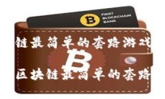 区块链最简单的套路游戏揭秘区块链最简单的套