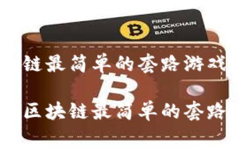 区块链最简单的套路游戏

揭秘区块链最简单的套路游戏