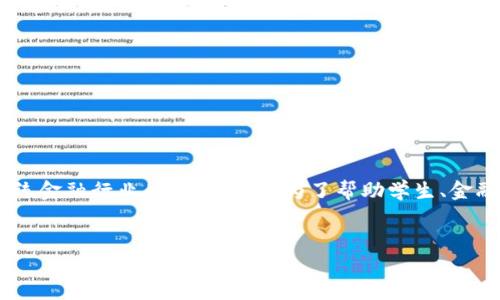 区块链金融实训的意义在当前金融科技的发展中逐渐显得尤为重要。随着技术的不断进步，区块链作为一种去中心化的数字账本技术，正在重塑传统金融行业的各个方面。为了帮助学生、金融机构、以及企业更好地理解和应用这一技术，区块链金融实训应运而生。本文将探讨区块链金融实训的意义，并围绕这一话题深入剖析相关的问题。


区块链金融实训的重要性及其实际应用